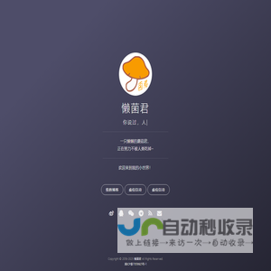 懒菌君