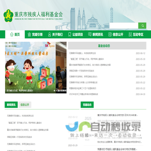 重庆市残疾人福利基金会