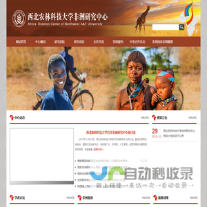 西北农林科技大学非洲研究中心