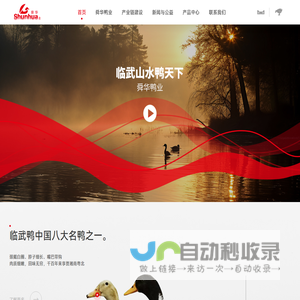 湖南临武舜华鸭业官方网站