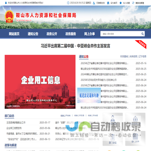 鞍山市人力资源和社会保障局