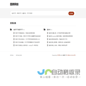 图腾网络