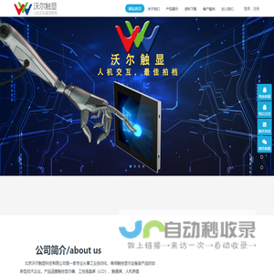 北京沃尔触显科技有限公司
