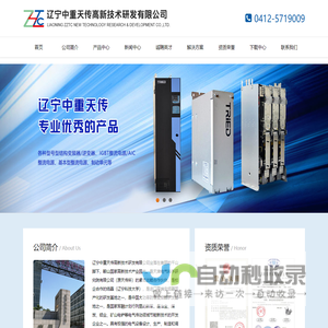辽宁中重天传高新技术研发有限公司