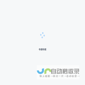 牛啊牛啊