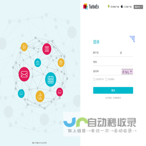 TurboEx邮件平台登陆