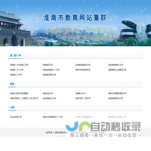 淮南市教育网站集群