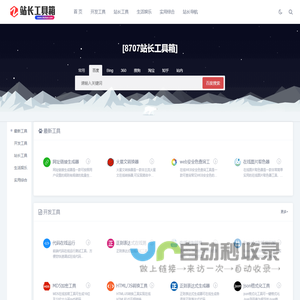 8707站长工具箱