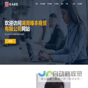 湖南臻本商贸有限公司