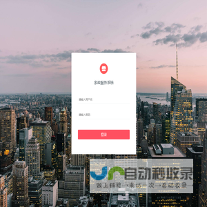 家政服务系统