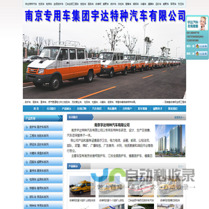 南京宇达特种汽车有限公司