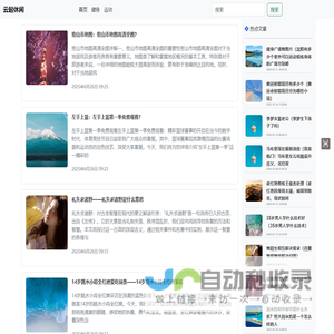 【云起休闲】分享生活休闲相关的内容