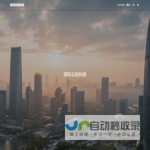 深圳云绘科技