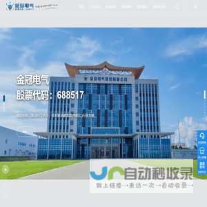 金冠电气股份有限公司
