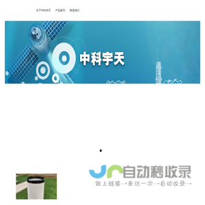 中科宇天