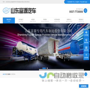 山东富源专用汽车制造股份有限公司