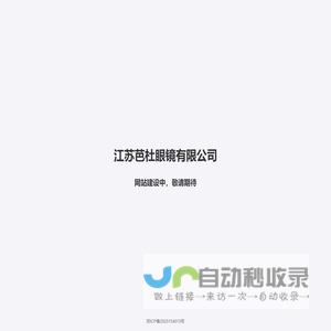 江苏芭杜眼镜有限公司