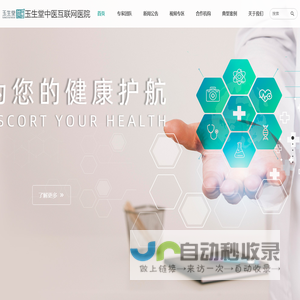玉生堂中医互联网医院