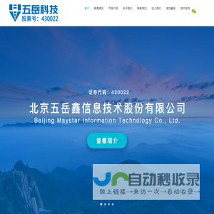 北京五岳鑫信息技术股份有限公司