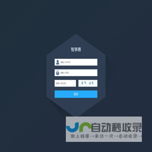 智享惠