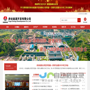 陕西煤业化工集团府谷能源开发有限公司