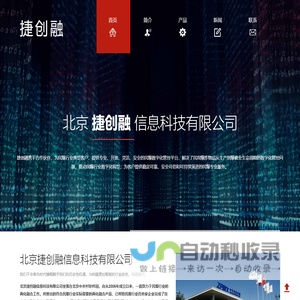 北京捷创融信息科技有限公司