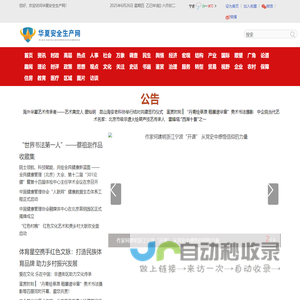 华夏安全生产网