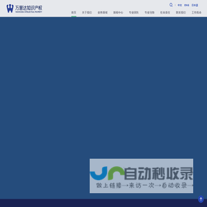 万慧达知识产权