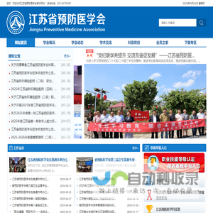 江苏省预防医学会