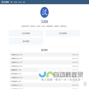 汉词网：中文词汇大全