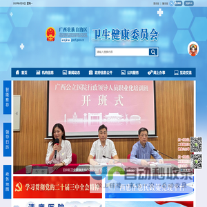 广西壮族自治区卫生健康委员会网站