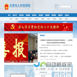 山西省太原市人民检察院
