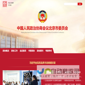 中国人民政治协商会议北京市委员会
