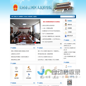 大同市云冈区人民检察院