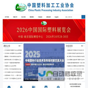 中国塑料加工工业协会