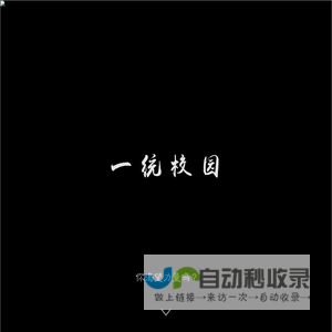 一统校园
