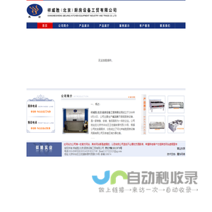 祥威胜(北京)厨房设备工贸有限公司厨房设备,北京厨房设备,不锈钢厨房设备,酒店厨房设备,厨房餐具,ASA,ASB,开水器,威洁牌,厨房设备生产公司
