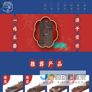 扬州一鸣乐器有限公司【官方网站】古筝厂家,古筝销售,古筝加盟,古筝经销商,古筝报价,古筝生产企业