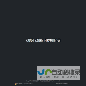 云链网（湖南）科技有限公司