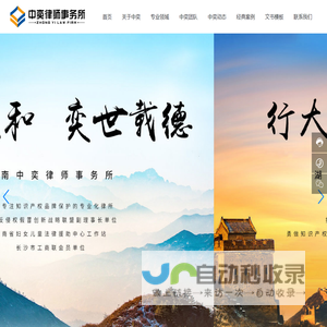 湖南中奕律师事务所