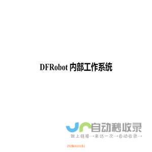 DFRobot内部工作系统