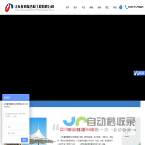 江苏星明膜结构工程有限公司