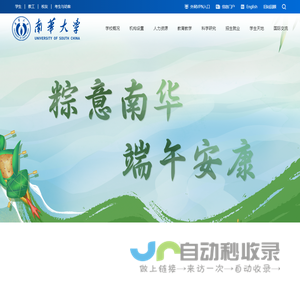 南华大学