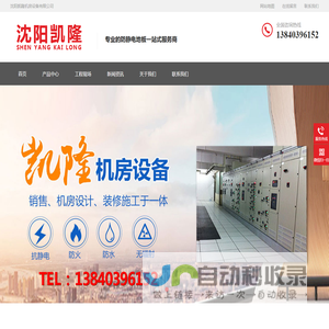 沈阳凯隆机房设备有限公司