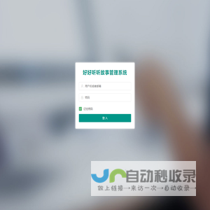 好好听故事网后台管理