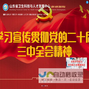 山东省卫生科技与人才发展中心