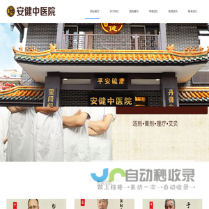 安健中医院