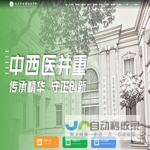 北京中西医结合学会