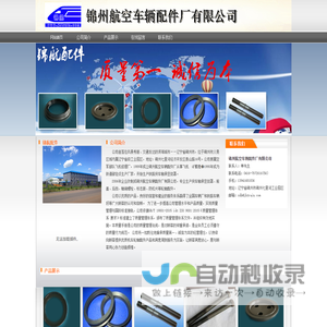 锦州航空车辆配件厂有限公司