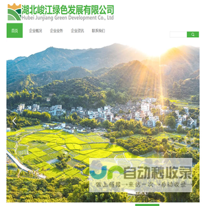 湖北峻江绿色发展有限公司